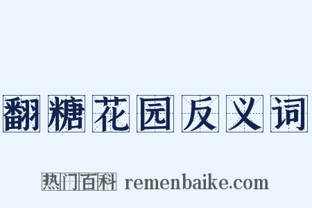 翻糖花园反义词是什么意思的图片